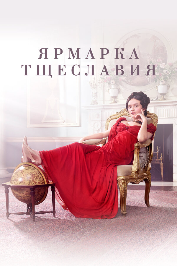 Ярмарка тщеславия 2018 смотреть онлайн бесплатно